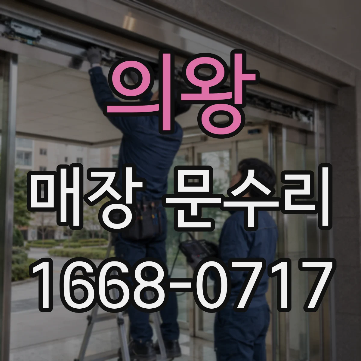 의왕 매장 문수리 미닫이문 레일 이탈 후 문틀 간섭 해결