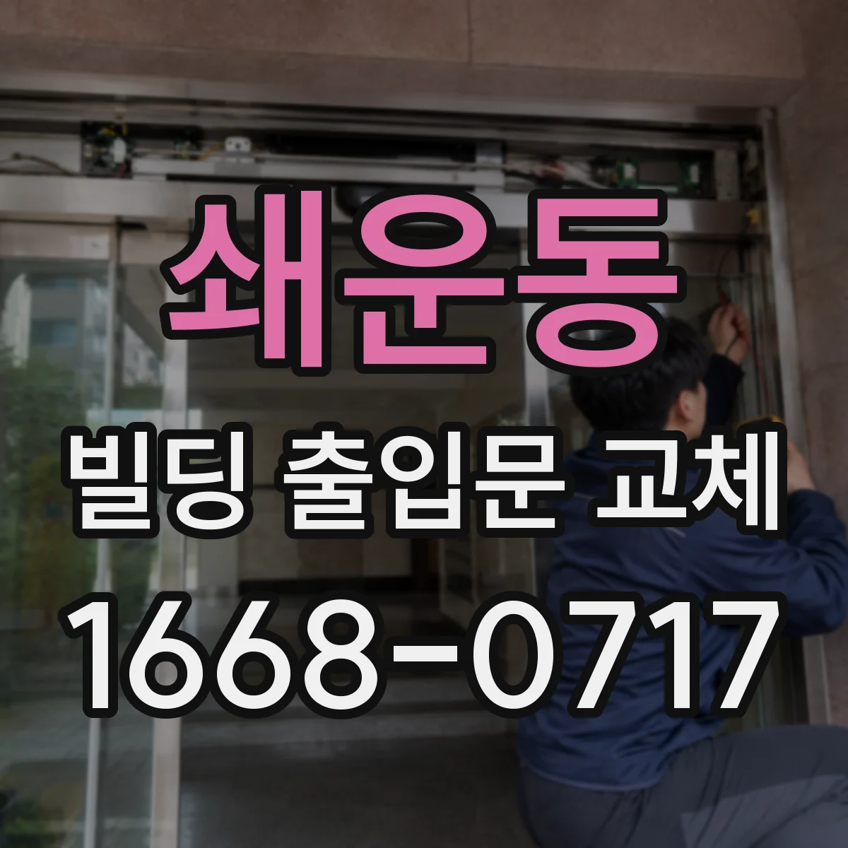 쇄운동 빌딩 출입문 교체