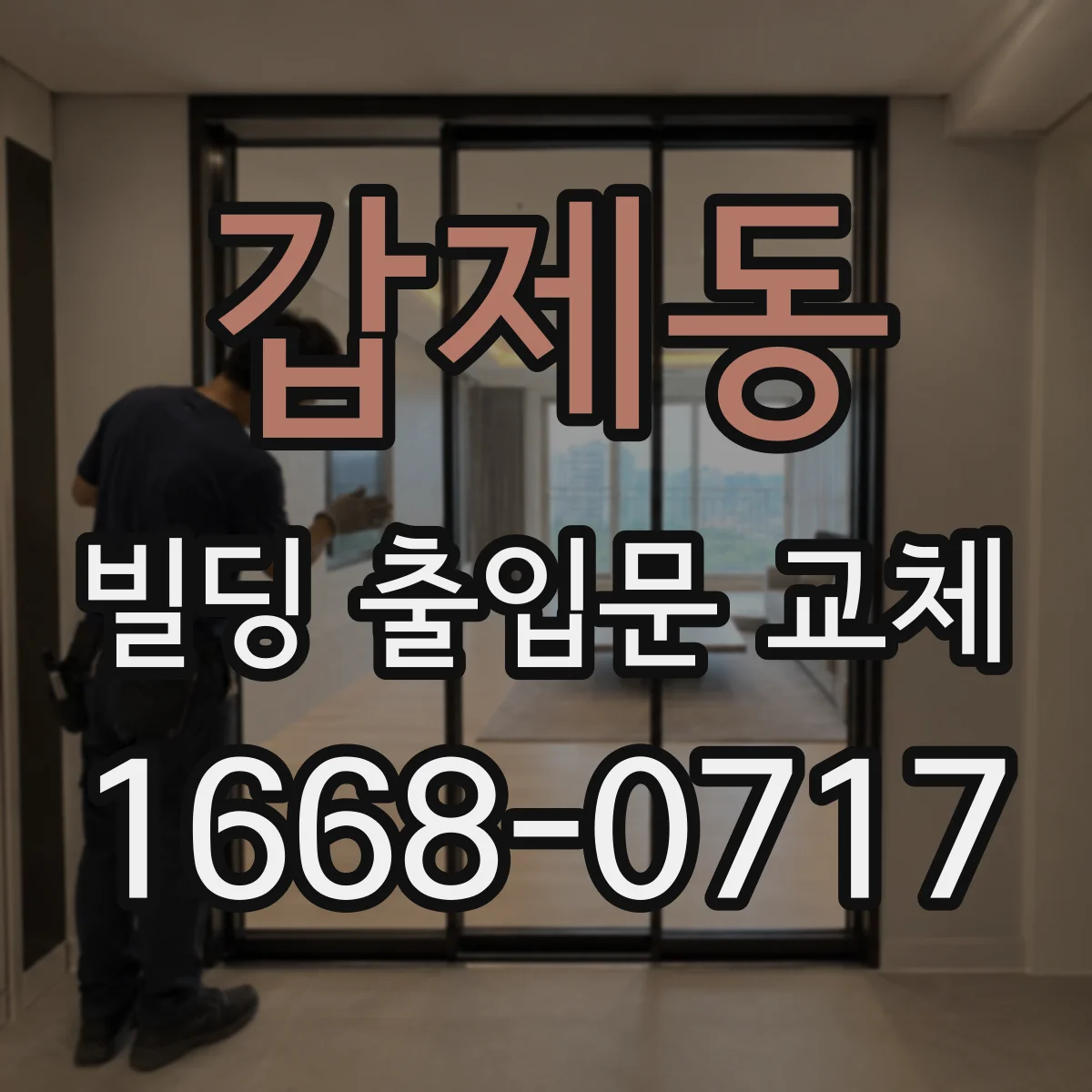 갑제동 빌딩 출입문 교체