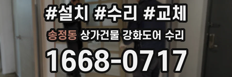 송정동 상가건물 강화도어 수리