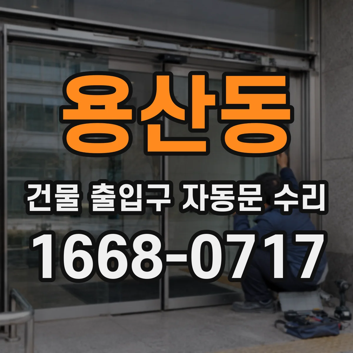 용산동 건물 출입구 자동문 수리