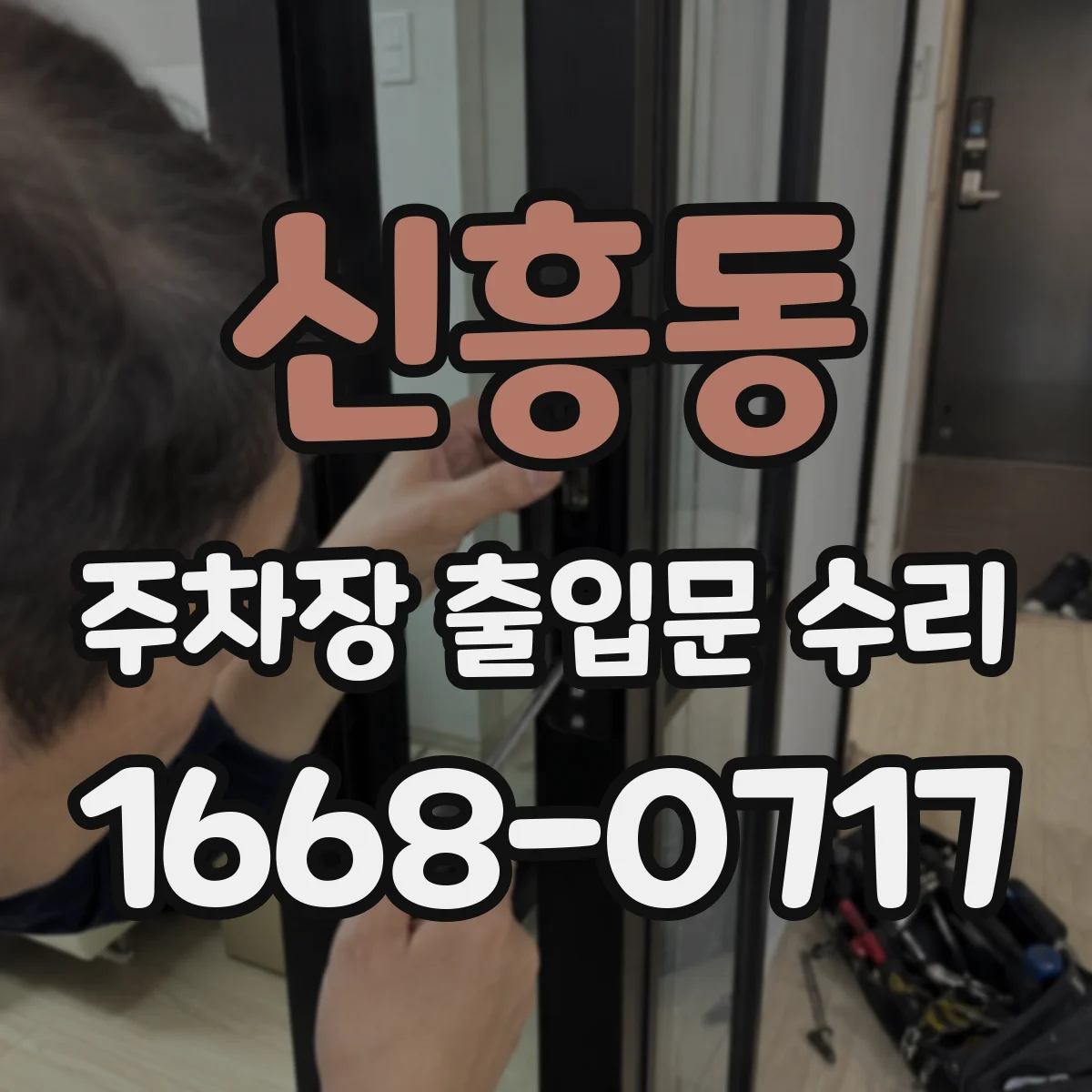 신흥동 주차장 출입문 수리