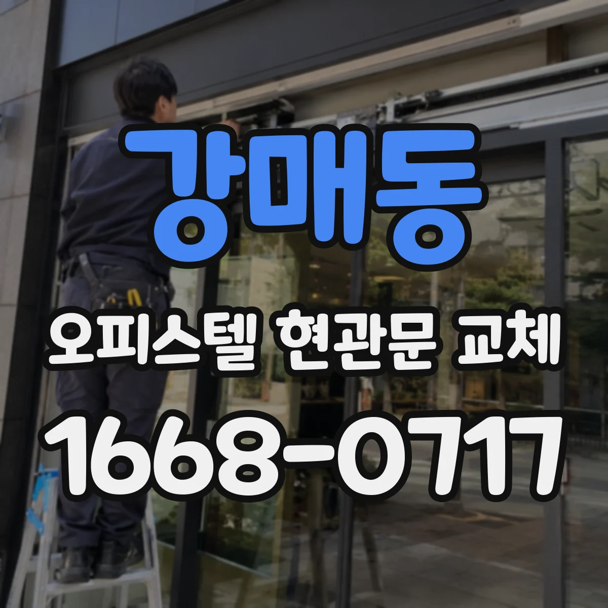 강매동 오피스텔 현관문 교체