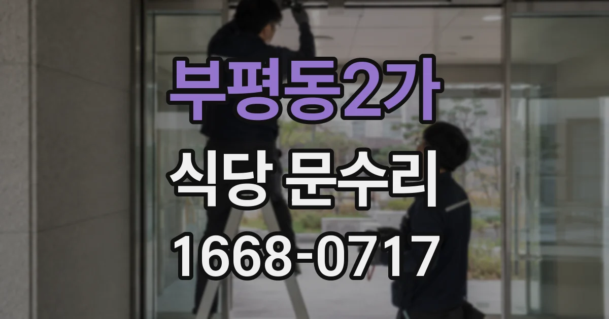 부평동2가 식당 문수리