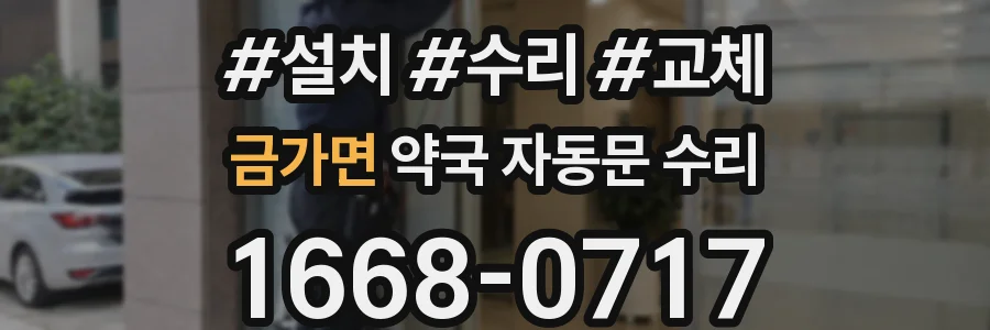 금가면 약국 자동문 수리