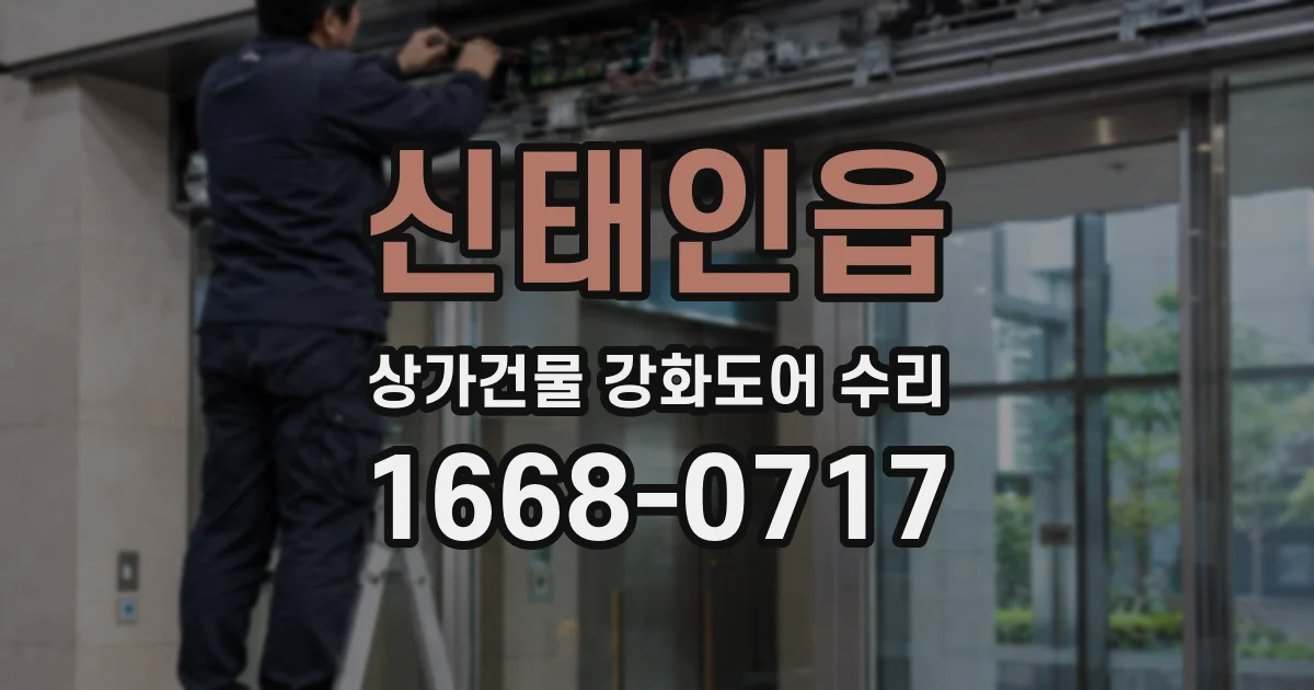 신태인읍 상가건물 강화도어 수리