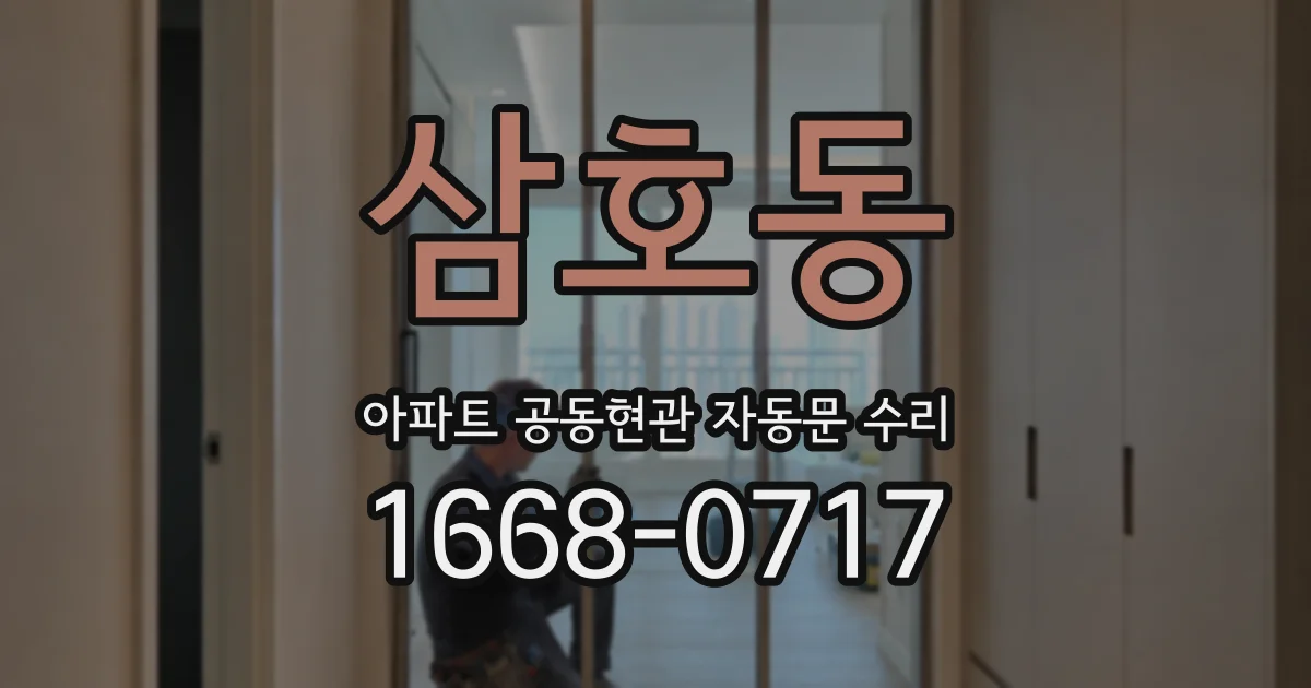 삼호동 아파트 공동현관 자동문 수리