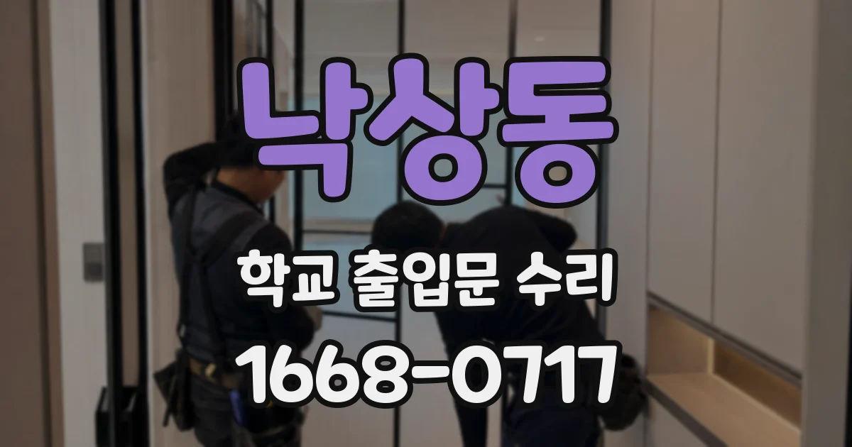 낙상동 학교 출입문 수리