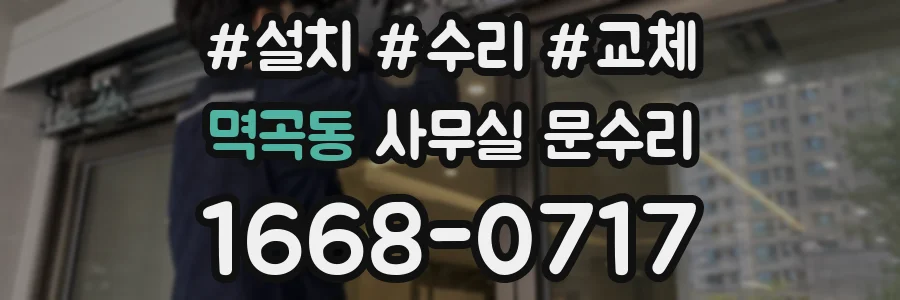 멱곡동 사무실 문수리