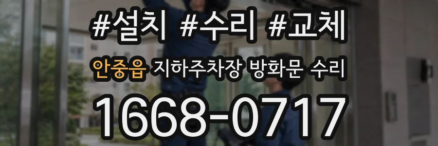 안중읍 지하주차장 방화문 수리