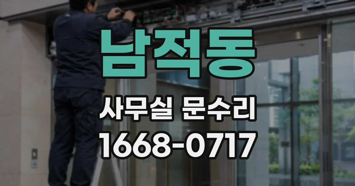남적동 사무실 문수리