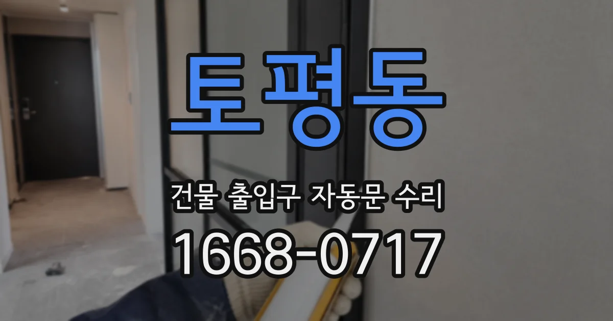 토평동 건물 출입구 자동문 수리