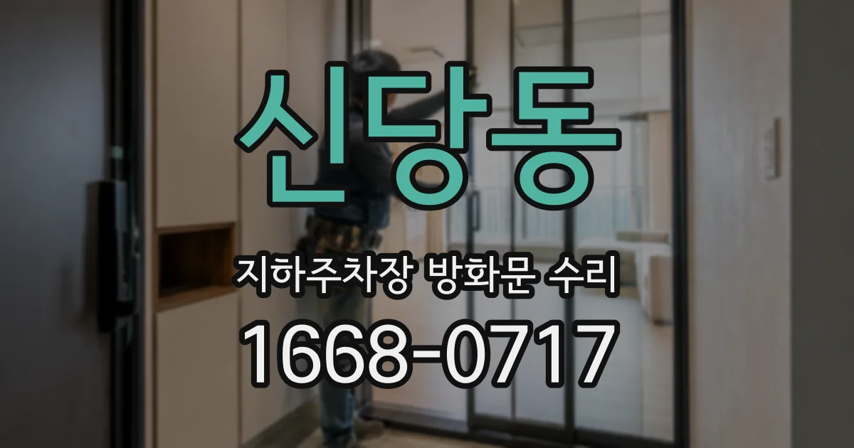 신당동 지하주차장 방화문 수리