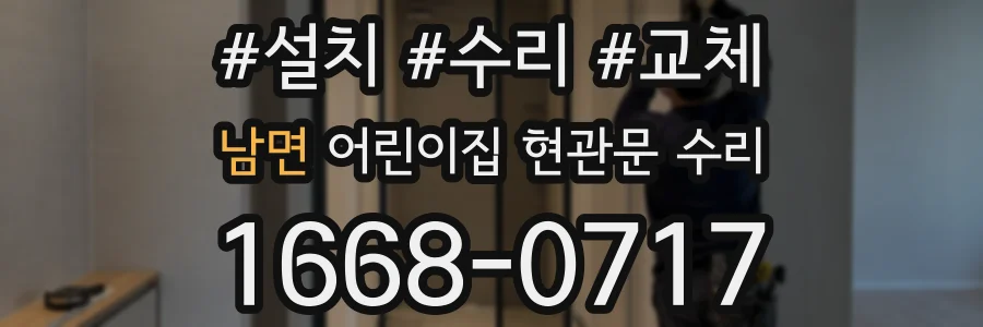 남면 어린이집 현관문 수리