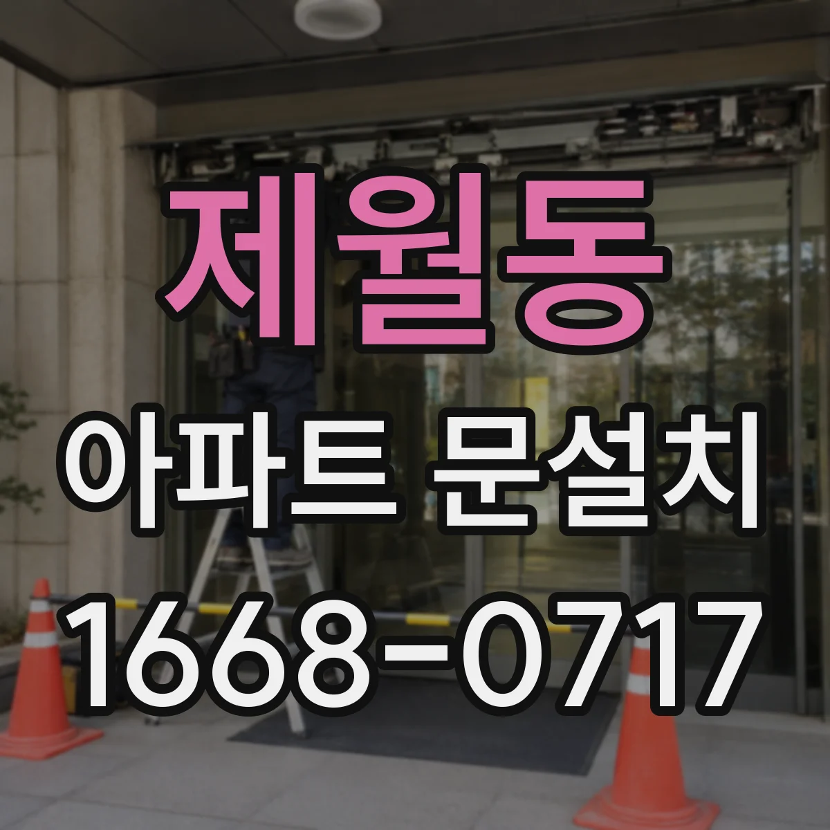 제월동 아파트 문설치