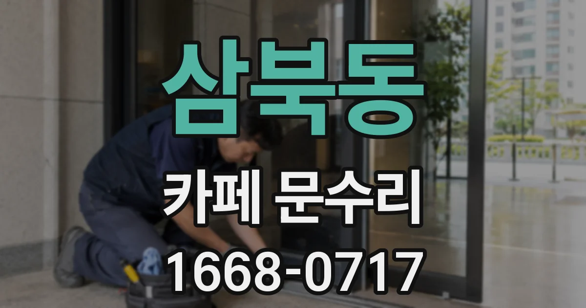 삼북동 카페 문수리