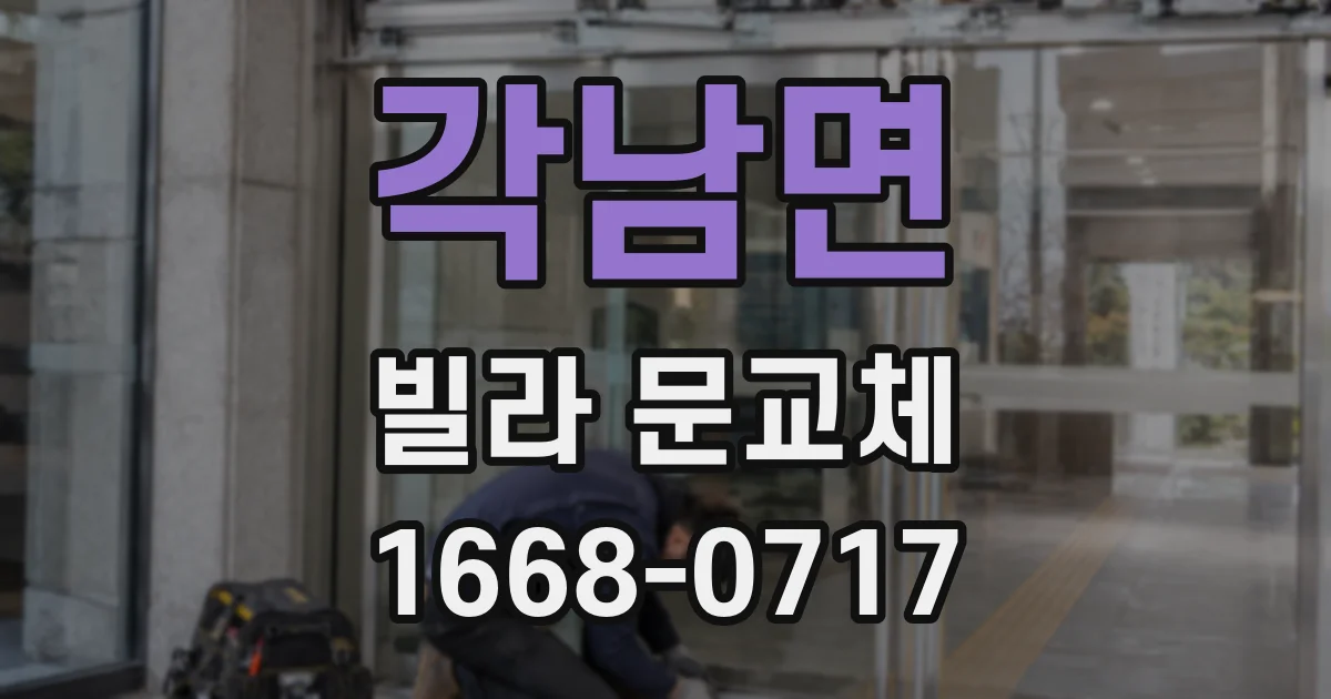 각남면 빌라 문교체