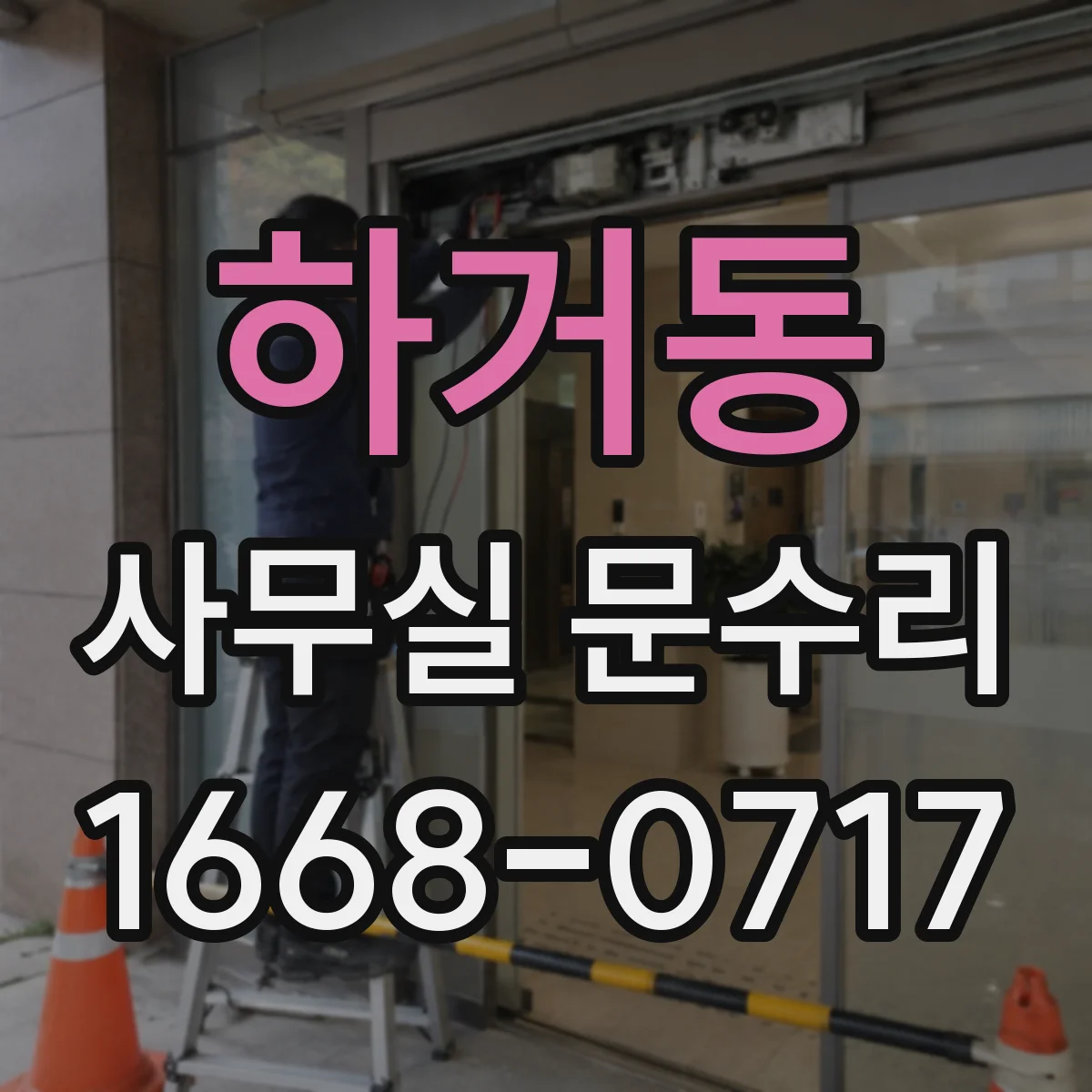하거동 사무실 문수리