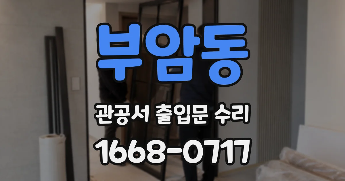 부암동 관공서 출입문 수리