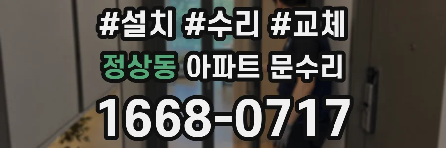 정상동 아파트 문수리