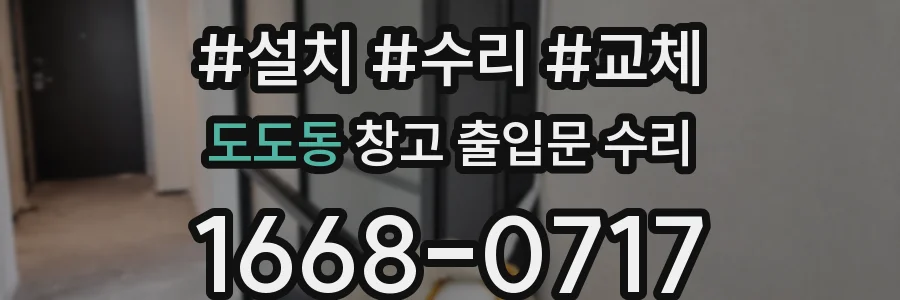도도동 창고 출입문 수리