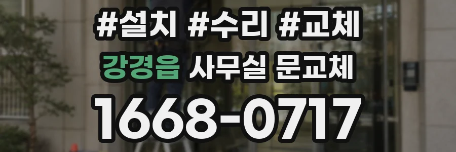 강경읍 사무실 문교체