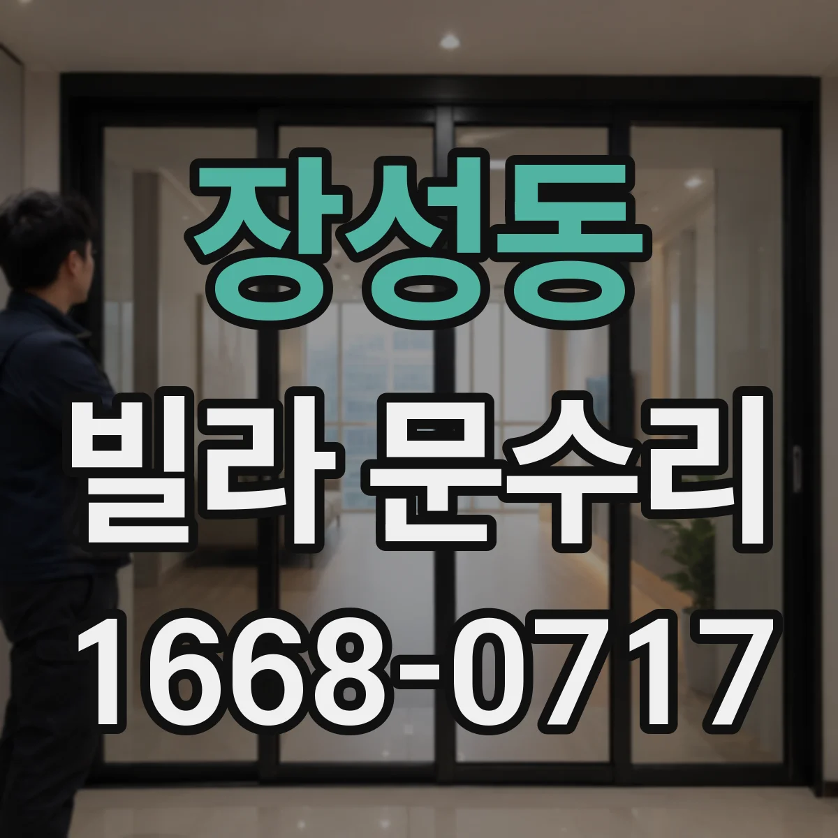장성동 빌라 문수리