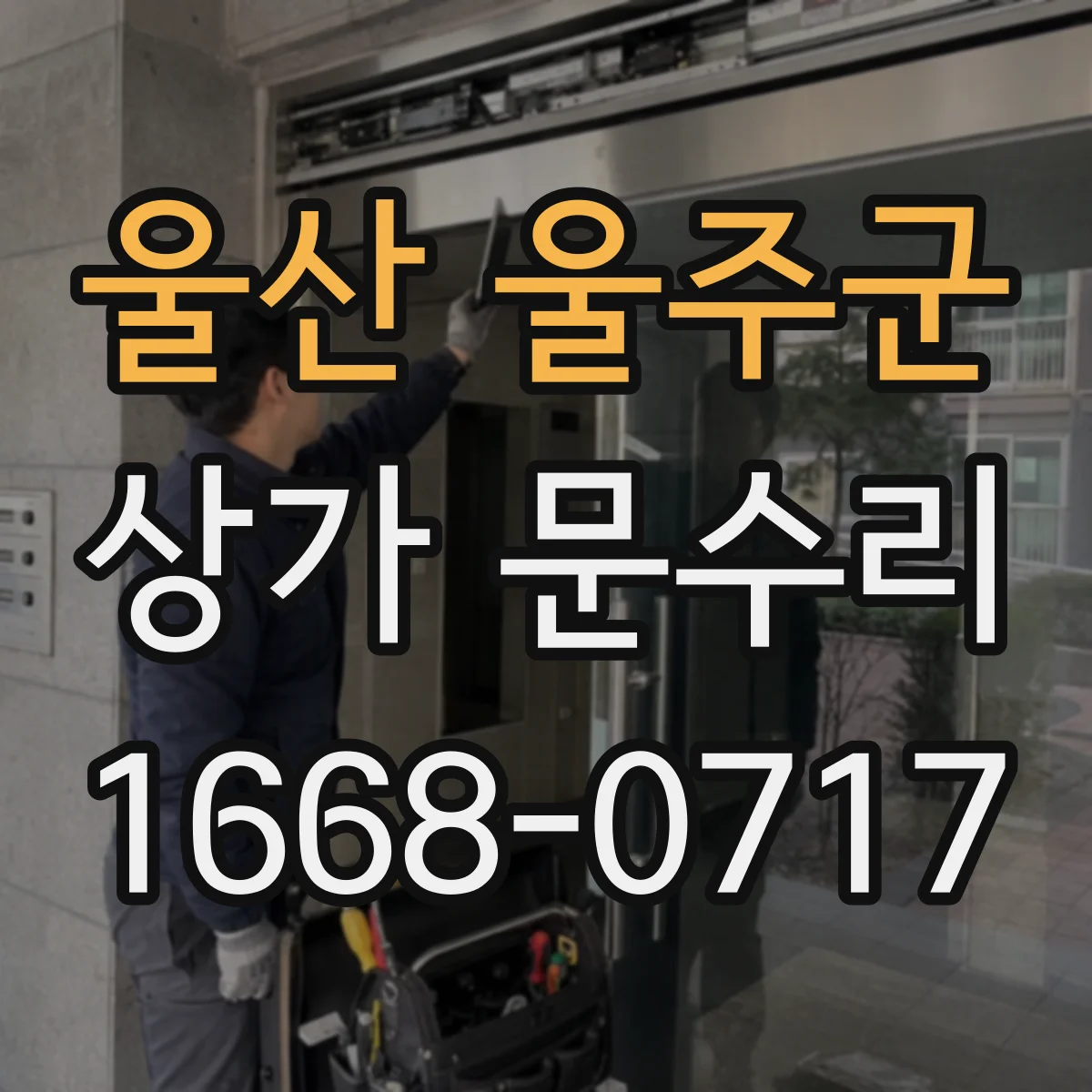 울산 울주군 상가 문수리 야간 문 고장 신고 후 절차와 출동 기준