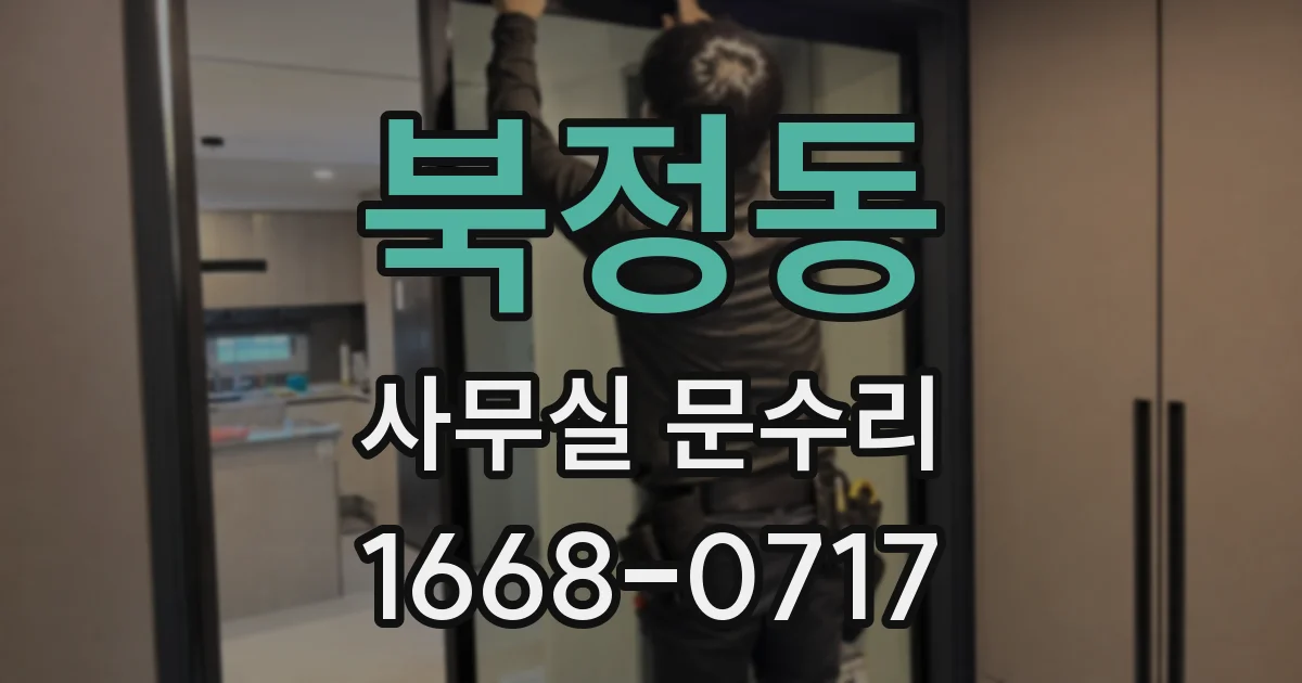 북정동 사무실 문수리