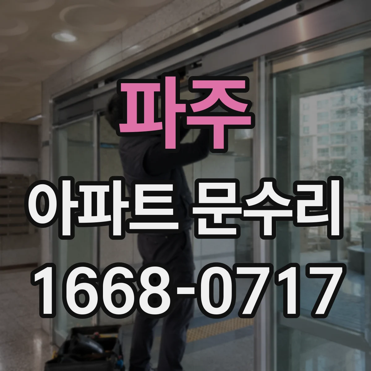 파주 아파트 문수리 문틀 틀어짐 의심 현관문 잠김 점검