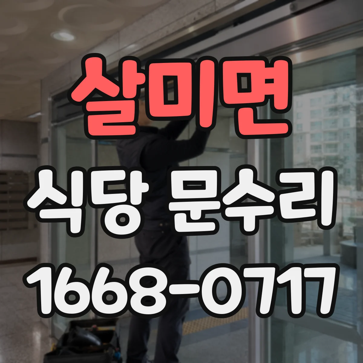 살미면 식당 문수리