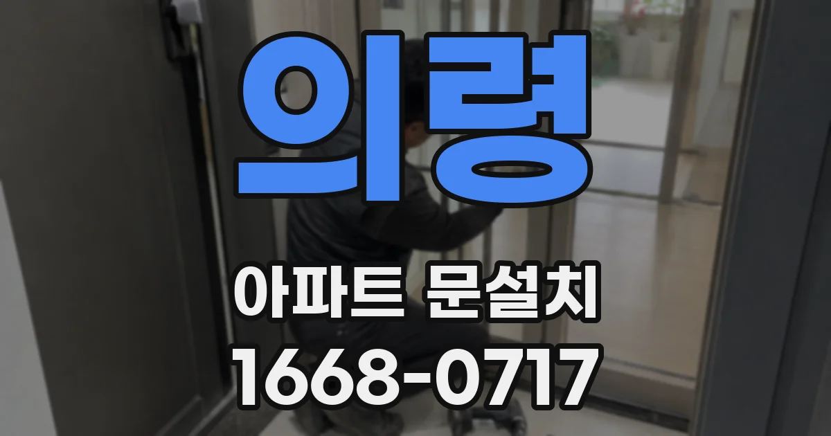 의령 아파트 문설치