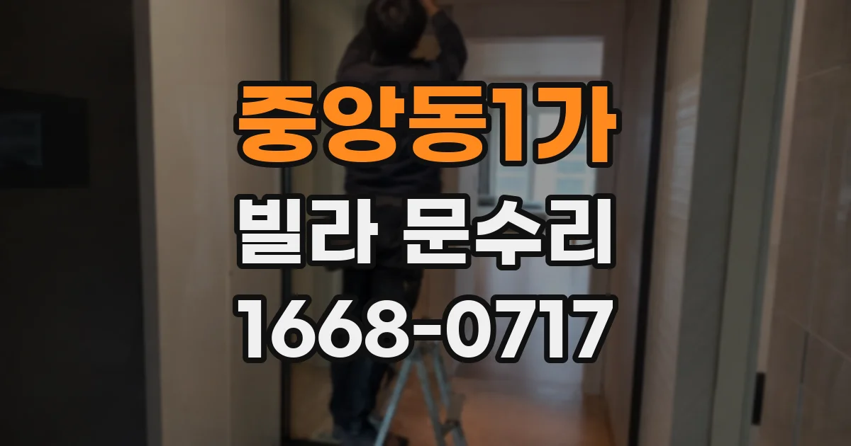 중앙동1가 빌라 문수리