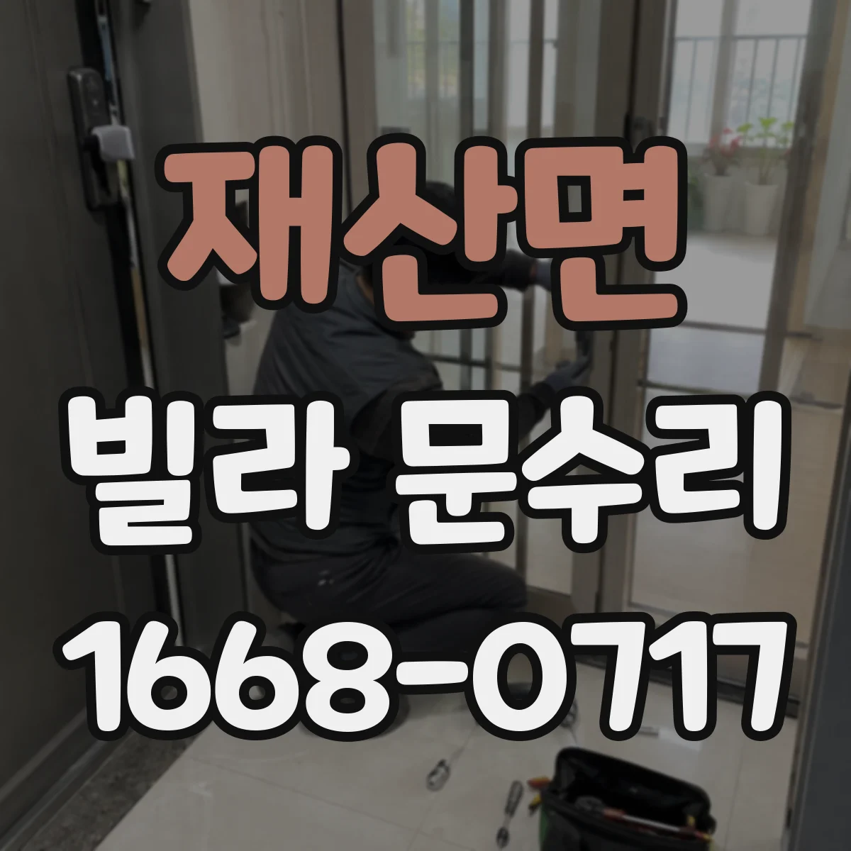 재산면 빌라 문수리