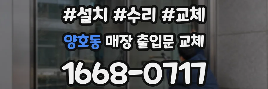 양호동 매장 출입문 교체