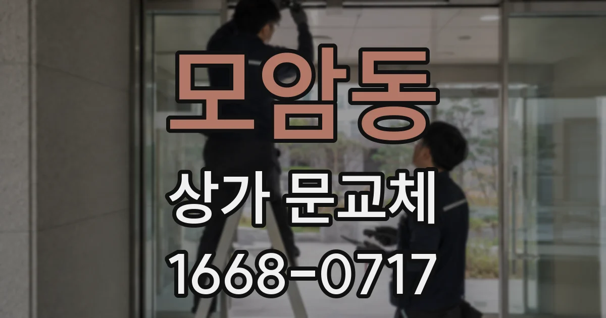 모암동 상가 문교체
