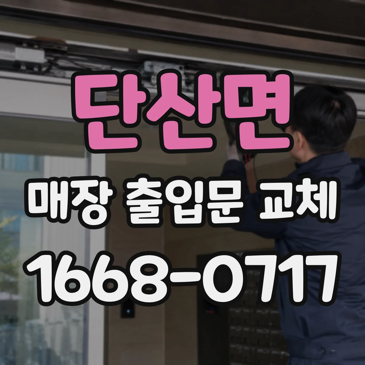 단산면 매장 출입문 교체