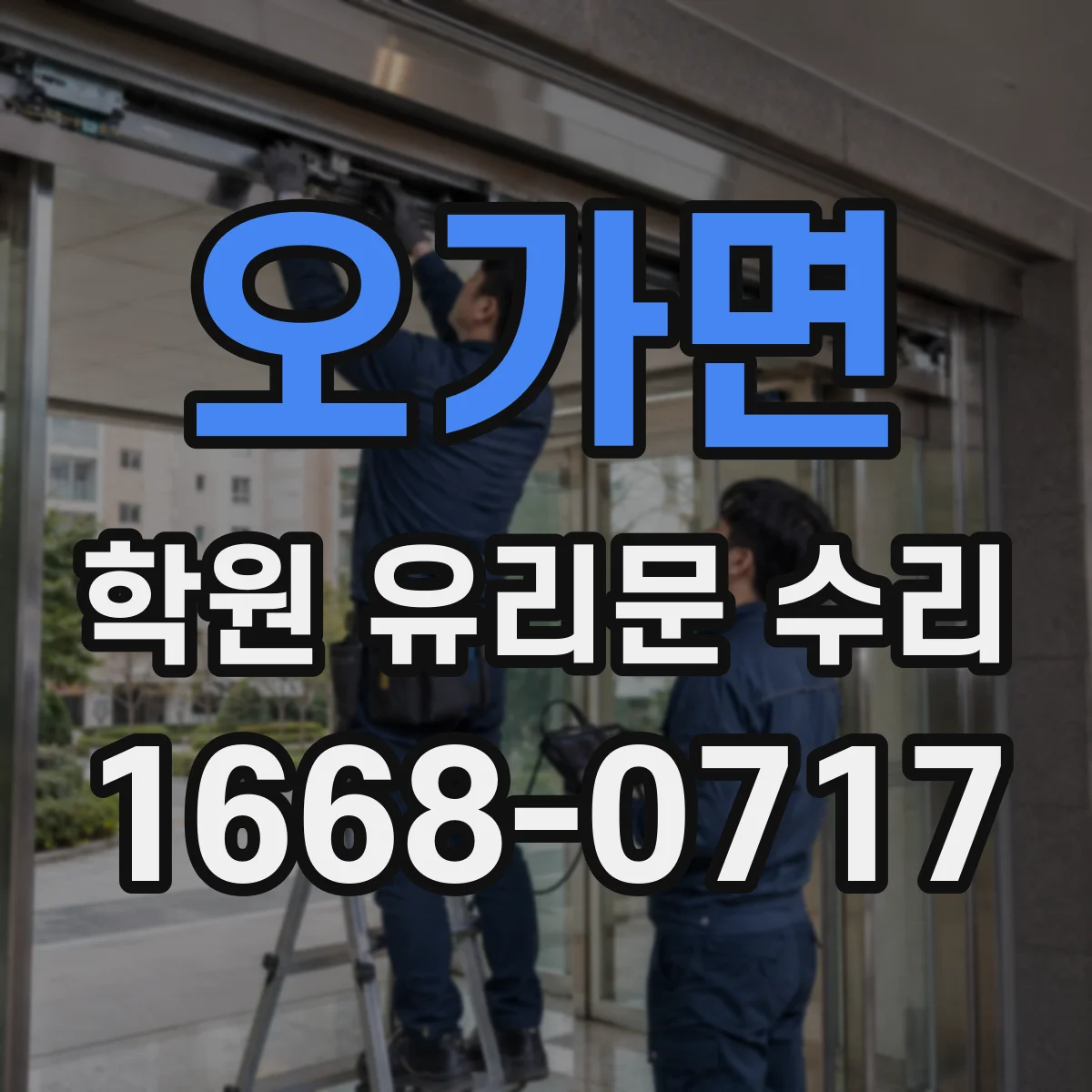 오가면 학원 유리문 수리
