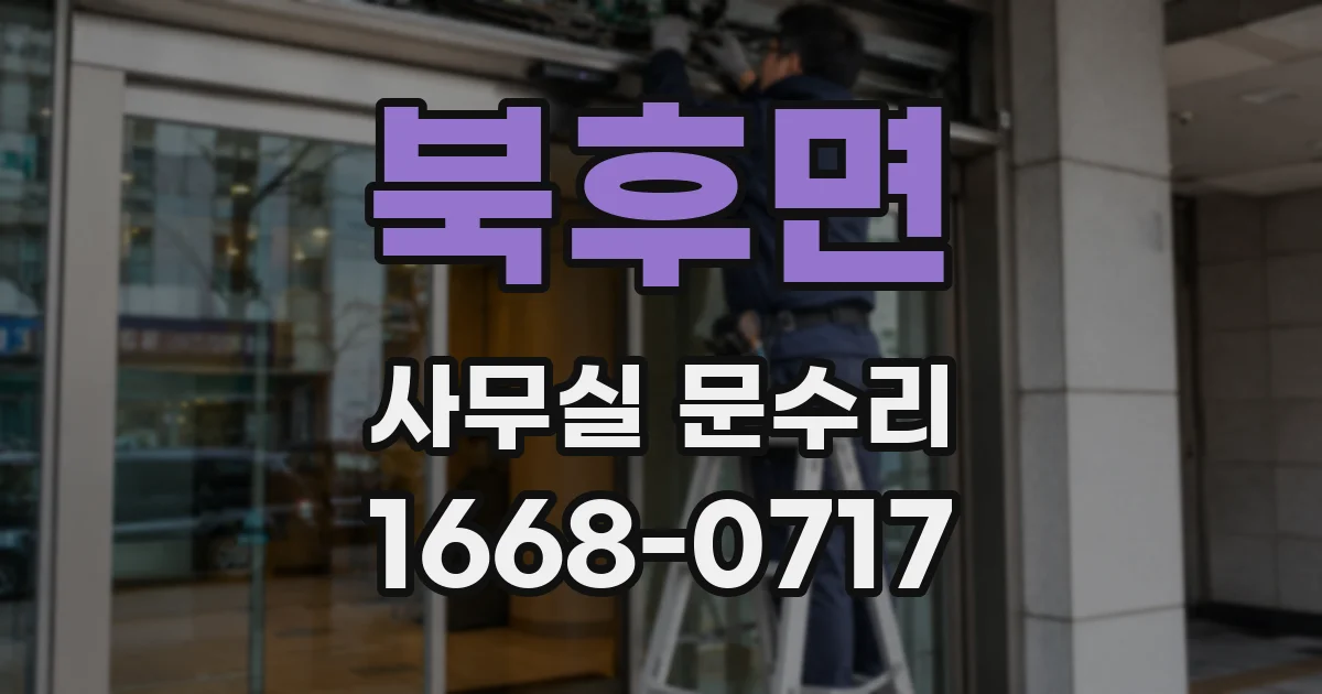북후면 사무실 문수리
