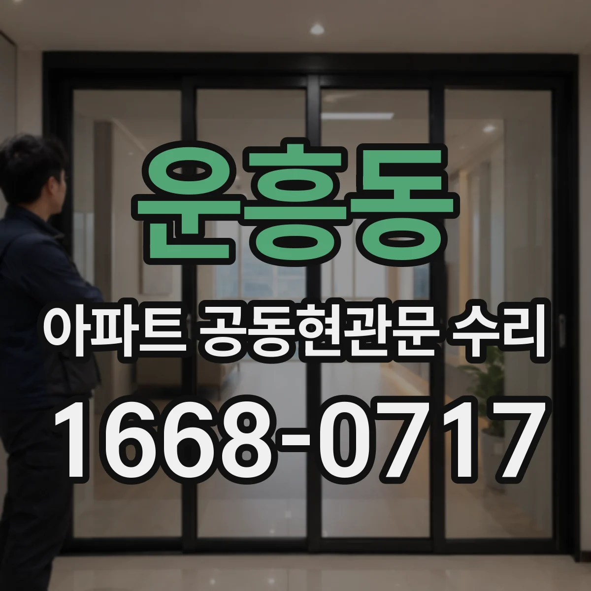 운흥동 아파트 공동현관문 수리
