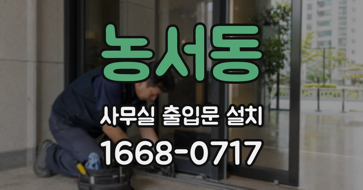 농서동 사무실 출입문 설치