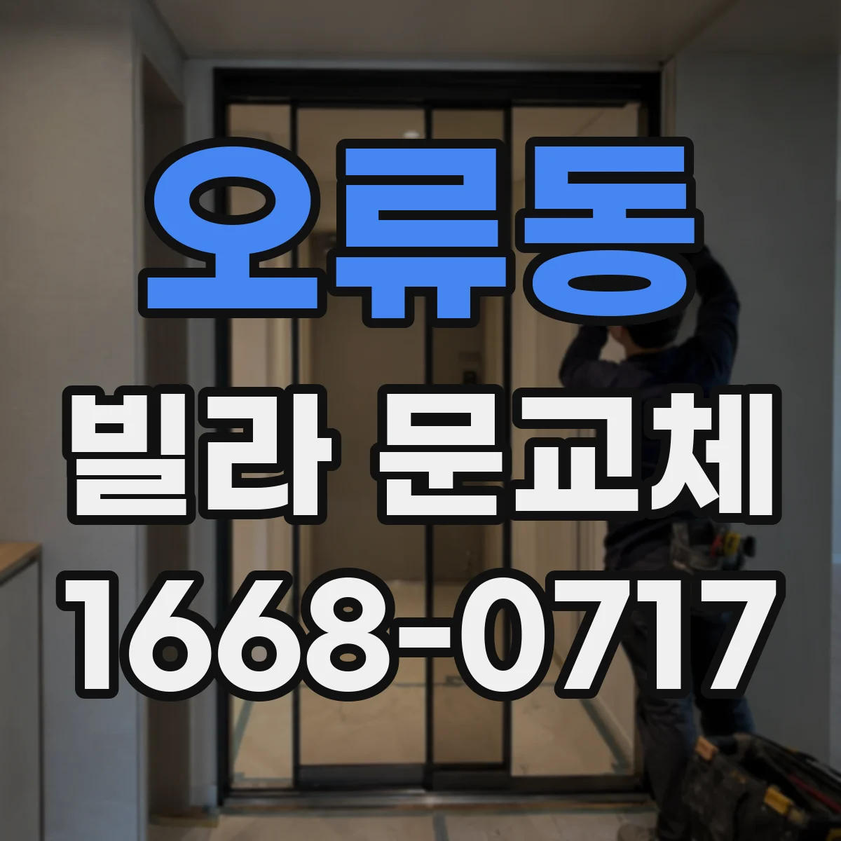 오류동 빌라 문교체