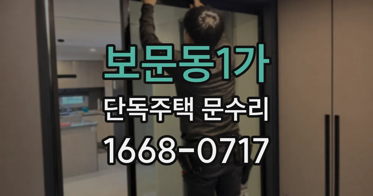 보문동1가 단독주택 문수리