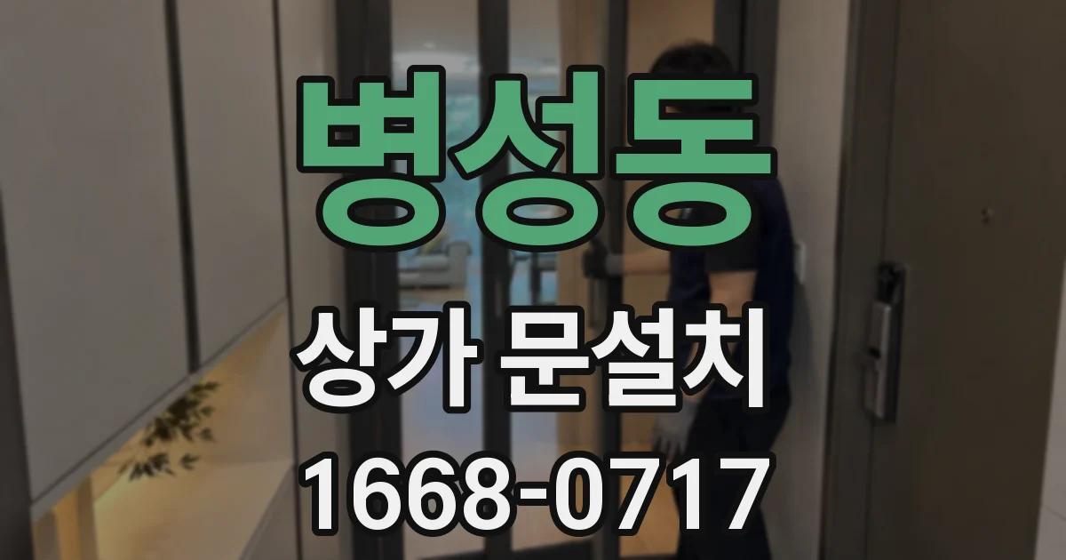 병성동 상가 문설치