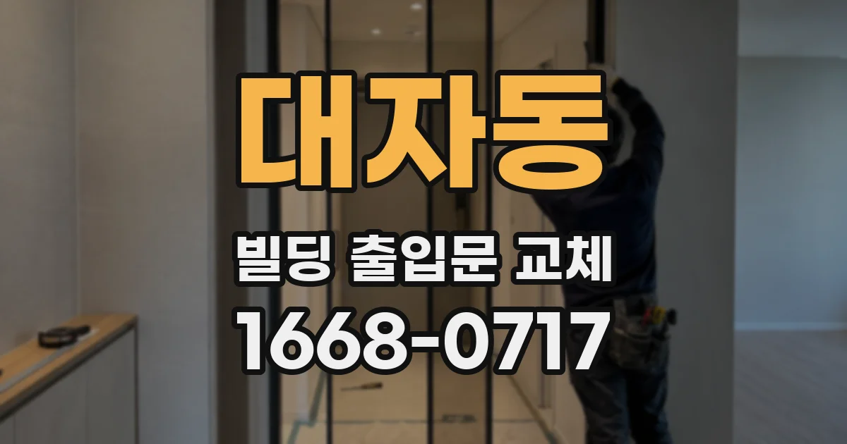 대자동 빌딩 출입문 교체