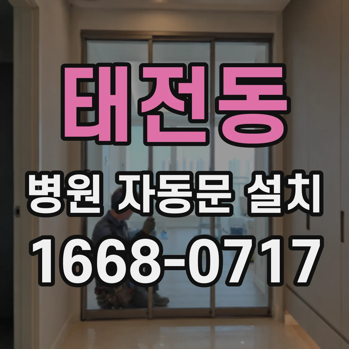 태전동 병원 자동문 설치
