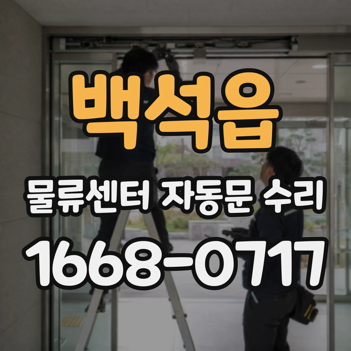 백석읍 물류센터 자동문 수리