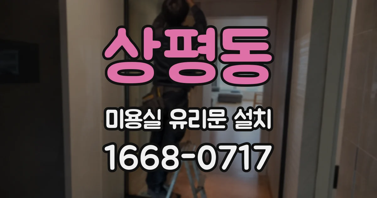 상평동 미용실 유리문 설치