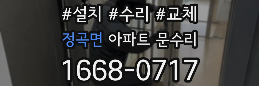 정곡면 아파트 문수리