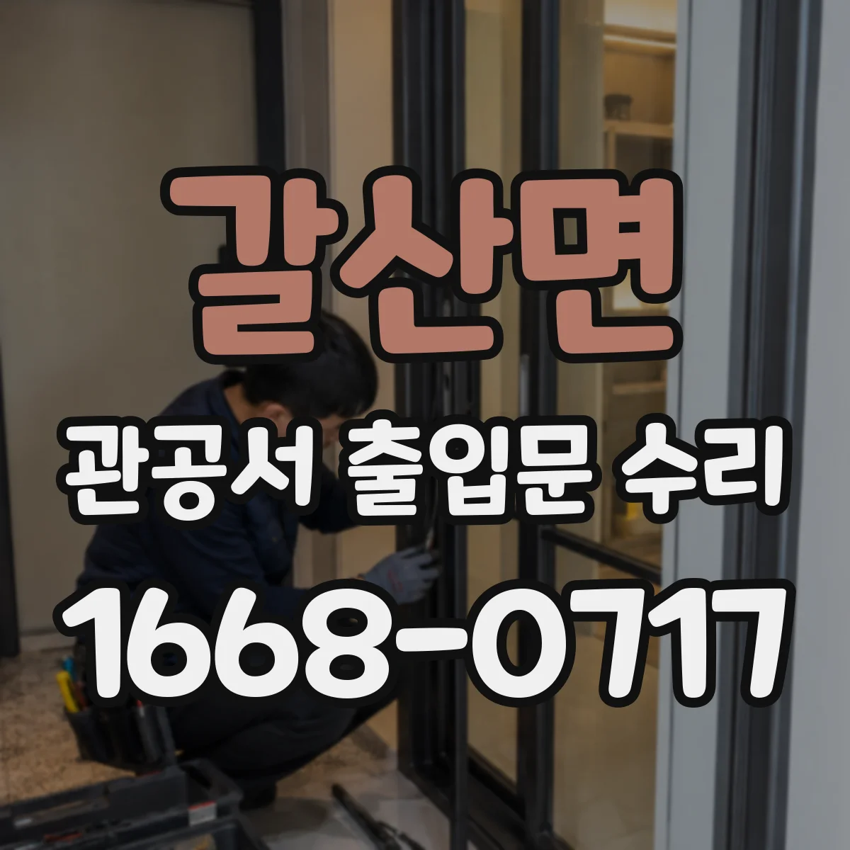 갈산면 관공서 출입문 수리